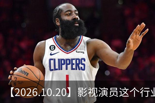 【2026.10.20】影视演员这个行业会彻底消失？《嫁金钗》超过《兰香如故》？瑶台月下双人商务？刘学义是妈生脸？孙伊涵是靠自己？