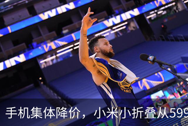 手机集体降价，小米小折叠从5999跌到2719，等等党赢了