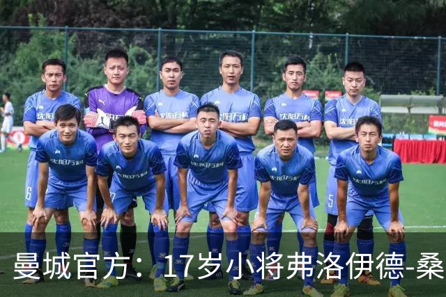 曼城官方：17岁小将弗洛伊德-桑巴将迎欧冠首秀